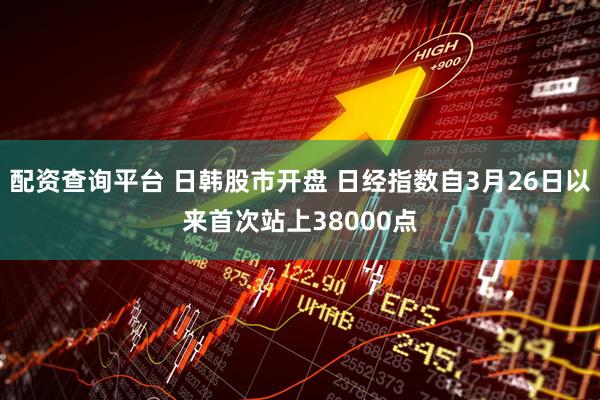 配资查询平台 日韩股市开盘 日经指数自3月26日以来首次站上38000点