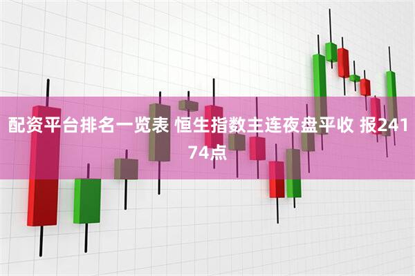 配资平台排名一览表 恒生指数主连夜盘平收 报24174点